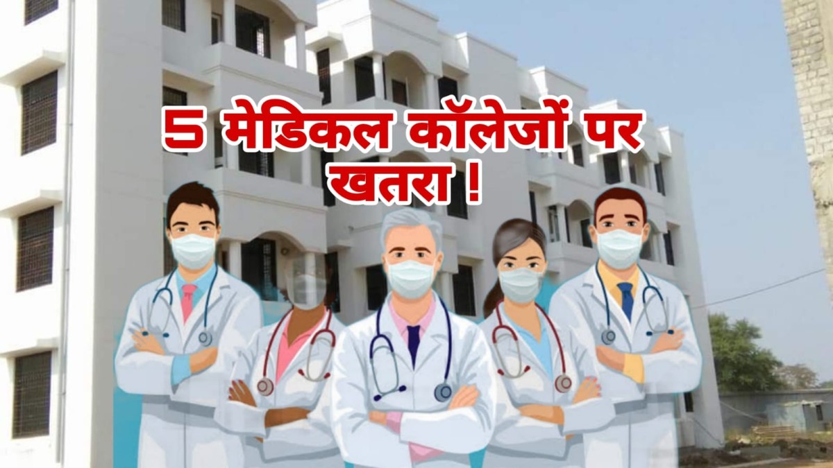 Doubt on recognition of 5 medical colleges of MP professor raised questions regarding recruitment Doubt on recognition of 5 medical colleges of MP professor raised questions regarding recruitment