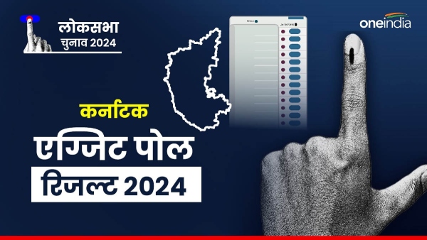 Karnataka Exit poll 2024 Result Karnataka Exit poll 2024 Result