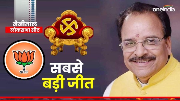 Nainital lok sabha result Ajay Bhatt biggest victory know by how many votes Congress was defeated Nainital lok sabha result Ajay Bhatt biggest victory know by how many votes Congress was defeated