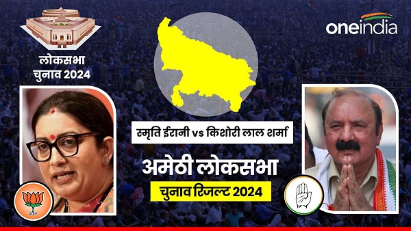 Amethi Lok Sabha Chunav Result 2024