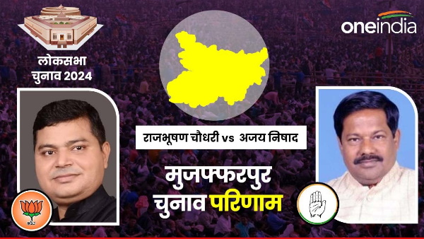 Muzaffarpur Lok Sabha Chunav Result