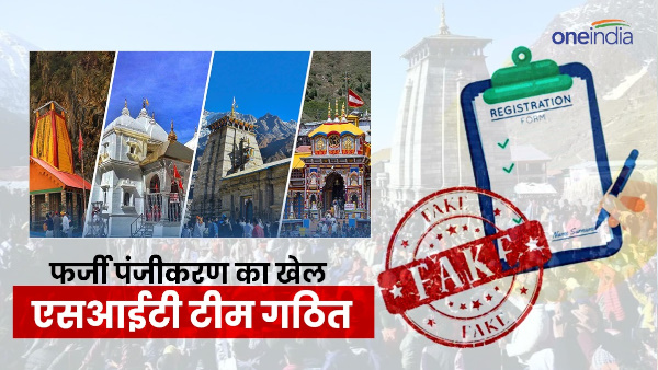 Char Dham Yatra Game of fake registration will be stopped SIT team formed will work like this