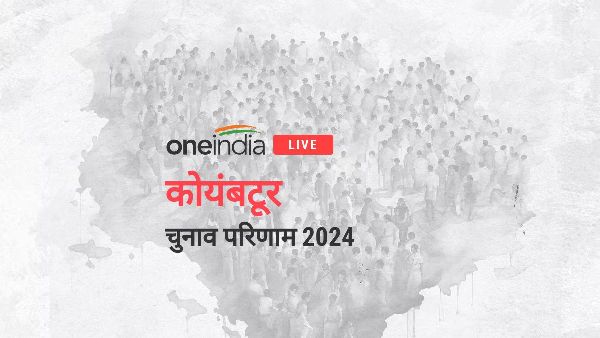 Coimbatore Chunav Result 2024