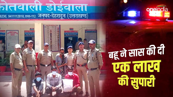 Dehradun News Daughter-in-law mother-in-law murdered giving supari worth one lakh surprised reason Dehradun News Daughter-in-law mother-in-law murdered giving supari worth one lakh surprised reason