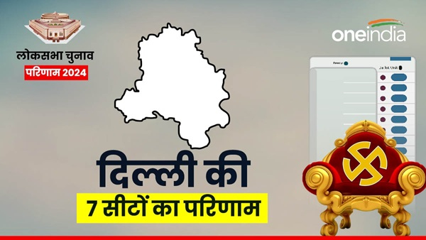 Delhi Lok Sabha Chunav Result 2024