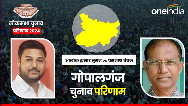 Gopalganj Lok Sabha chunav Results