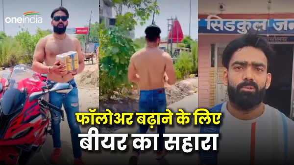 Haridwar Use of beer to increase followers on social media police taught lesson now apologized folded hands