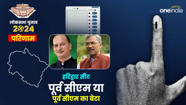 Haridwar Lok Sabha seat Result 2024 Who won former CM or former CM Harish Rawat son