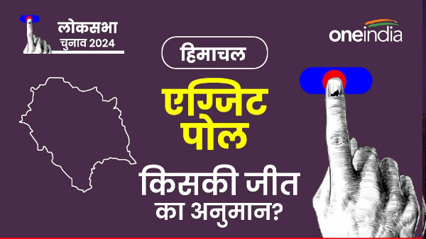 Himachal Pradesh lok sabha Exit Poll Result 2024 came out voting ended bjp or congress who winning