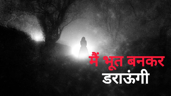 I will scare you by becoming a ghost Gwalior News