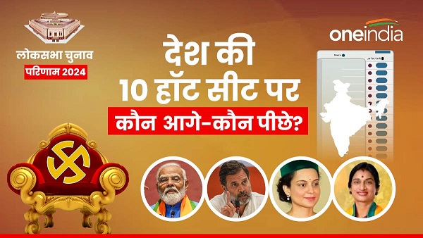 Lok Sabha Chunav Result Top 10 Hot seat