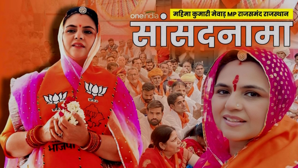 Mahima Kumari Mewar BJP MP Rajsamand Mahima Kumari Mewar BJP MP Rajsamand