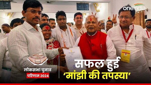 Lok Sabha Chunav Bihar Result 2024 Jitan Ram Majnhi Won Gaya Seat News In Hindi Lok Sabha Chunav Bihar Result 2024 Jitan Ram Majnhi Won Gaya Seat News In Hindi