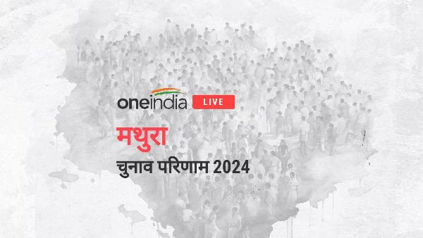 mathura Chunav Result 2024 mathura Chunav Result 2024