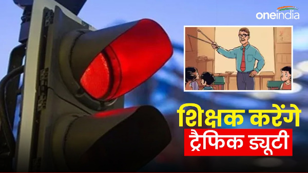 Nainital news Teachers Babu will do traffic duty controversy started know why there was a need