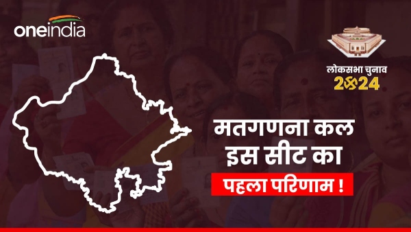 the-result-of-this-seat-can-come-first-in-rajasthan-lok-sabha-elections-this-is-the-big-reason