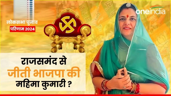 lok-sabha-election-results-in-rajasthan-mahima-kumari-takes-unassailable-lead-from-rajsamand lok-sabha-election-results-in-rajasthan-mahima-kumari-takes-unassailable-lead-from-rajsamand
