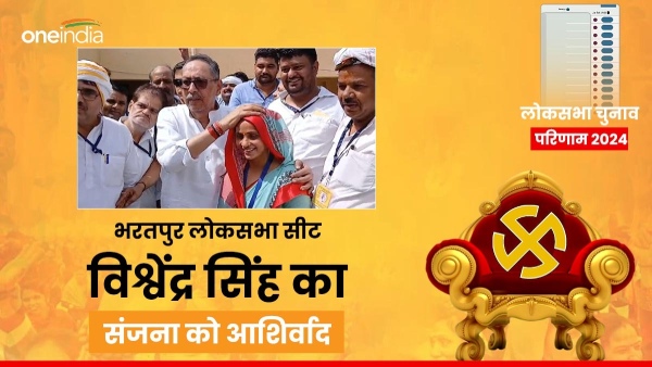 vishvendra-singh-congratulated-sanjana-on-her-victory-from-bharatpur-in-the-lok-sabha-elections