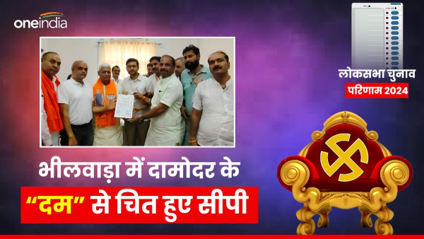 election-results-of-bhilwara-lok-sabha-seat-cp-joshi-defeated-by-damodars-strength