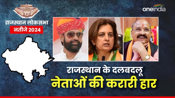 rajasthan-crushing-defeat-of-turncoat-leaders-malviya-jyoti-prahlad-suffer-a-crushing-defeat