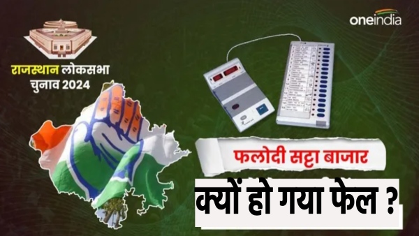 assessment-of-phalodi-satta-bazar-fails-in-lok-sabha-elections-2024-accurate-figures-in-2019