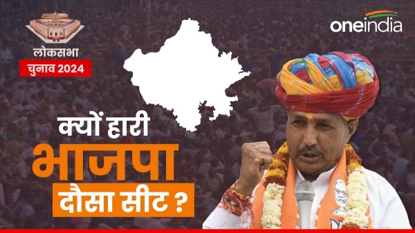 bjp-is-thinking-about-the-defeat-in-dausa-lok-sabha-seat-a-big-reason-has-come-to-light