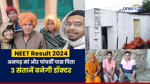 neet-result-2024-3-children-of-an-illiterate-mother-and-fifth-pass-father-are-going-to-become-docto