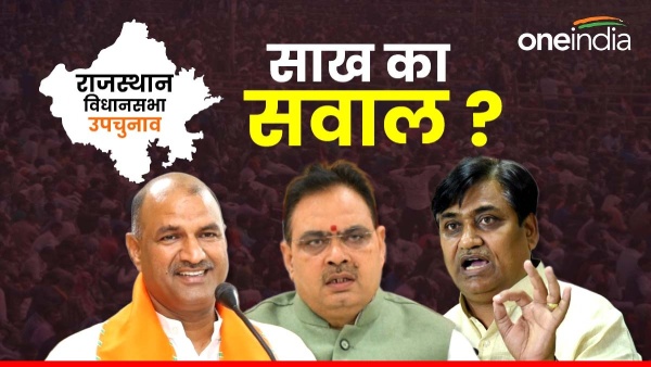 by-elections-in-rajasthan-these-seats-have-become-a-question-of-credibility-of-bjp-and-congress