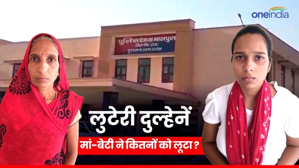 robber-bride-in-rajasthan-mother-daughter-robbed-many-people-in-marriage-police-revealed