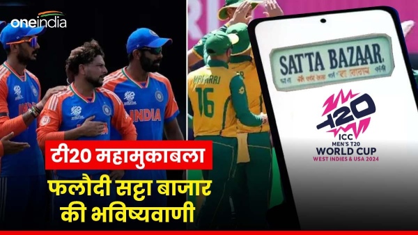 rajasthans-phalodi-satta-bazar-told-who-will-win-the-india-africa-final-match-in-t20-world-cup rajasthans-phalodi-satta-bazar-told-who-will-win-the-india-africa-final-match-in-t20-world-cup