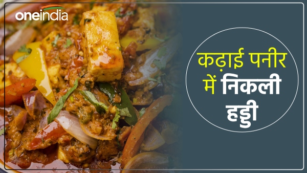 amroha-news-pcs-officer-was-eating-kadai-paneer-in-the-hotel-suddenly-a-bone-came-out-in-the-gravy