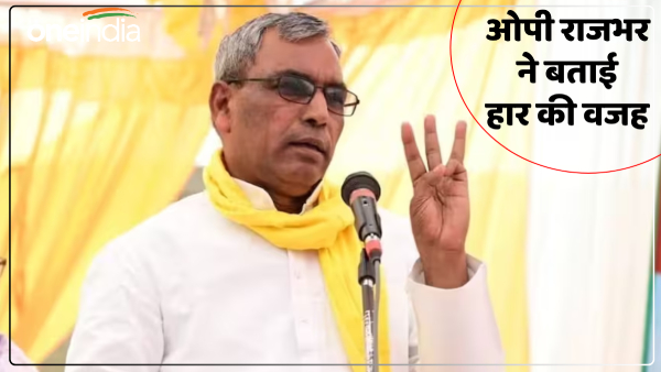 bsp-voters-played-a-game-what-did-om-prakash-rajbhar-say-after-the-defeat