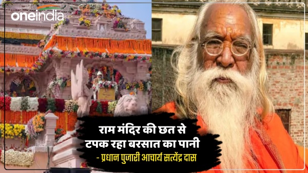 ayodhya-news-priest-claims-water-started-dripping-from-the-roof-of-ram-temple-watch-video