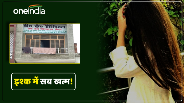 bareilly-news-doctoron-ne-garbhvati-premika-ka-nikal-diya-garbhashay-not-become-a-mother