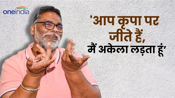 Purnia Bihar Independent MP Pappu Yadav Oath Viral Video Latest News Update Hindi