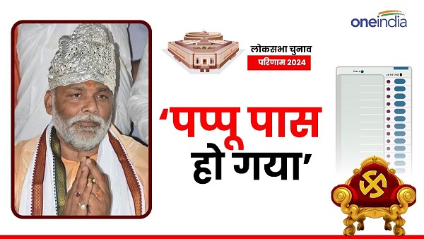 Pappu Yadav Won Lok Sabha Election From Purnia Seat Latest Election Result News In Hindi