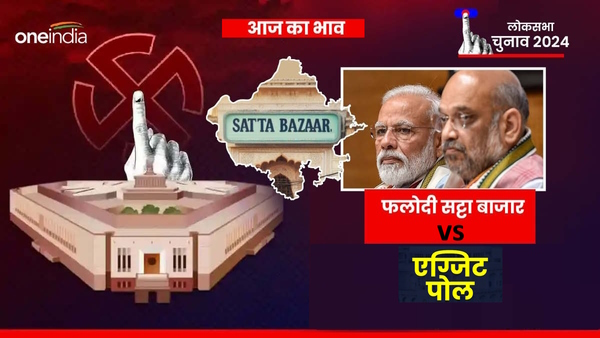 Exit Poll Result vs Phalodi Satta Bazar