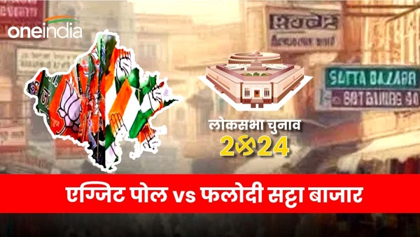 Phalodi Satta Bazar vs Exit Poll Result Hindi