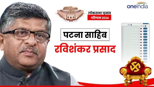 Patna Sahib Lok Sabha chunav Result 2024