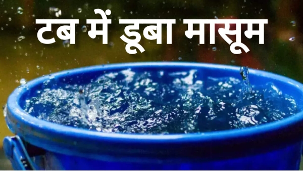 Satna News Child drowned in the tub