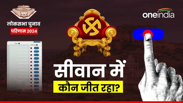 siwan Lok Sabha Chunav Result 2024 siwan Lok Sabha Chunav Result 2024
