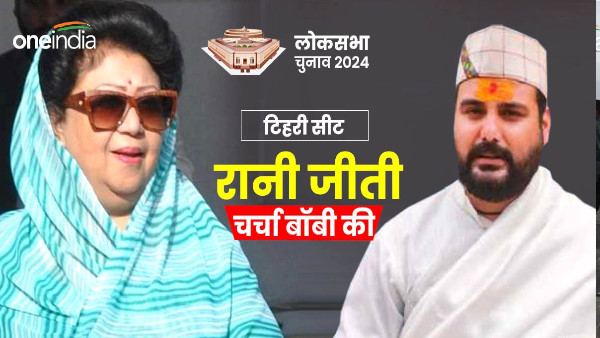 Tehri Lok Sabha seat result 2024 Rani wins fourth time still discussion independent Bobby Panwar why