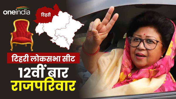 Tehri lok sabha seat result Royal family wins 12th time Rani created history Bobby also in shadow Tehri lok sabha seat result Royal family wins 12th time Rani created history Bobby also in shadow