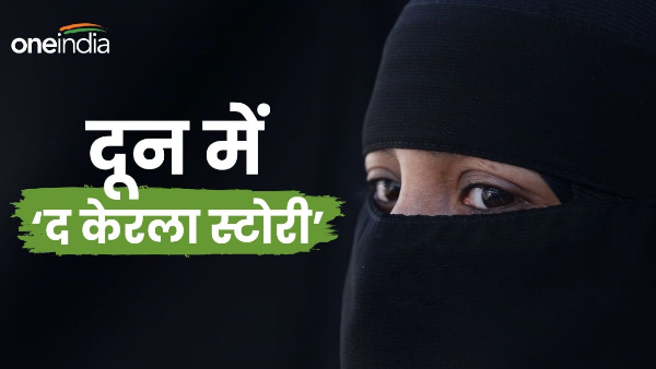 Dehradun News The Kerala Story serious allegation against girl from Kashmir classmate college Dehradun News The Kerala Story serious allegation against girl from Kashmir classmate college