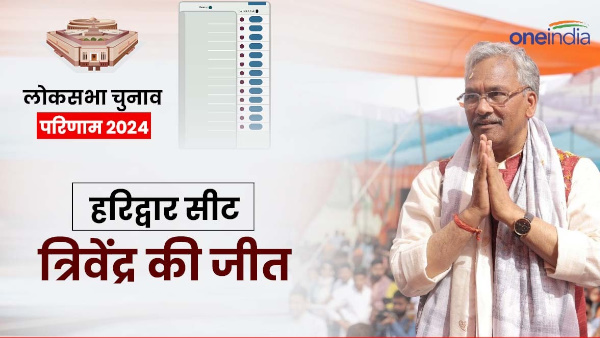 haridwar lok sabha chunav result victory former CM Trivendra Rawat shock Harish Rawat