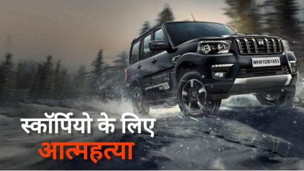 ujjain news suicide for scorpio