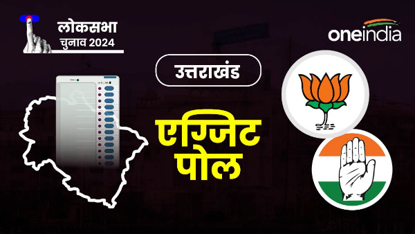 Uttarakhand Exit Poll Result 2024 CNN News18 News 24 Today Chankaya times now etg Is BJP facing loss this record will be made on June 4