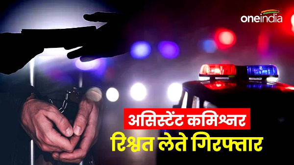 Vigilance arrested GST Assistant Commissioner bribe of Rs 75 thousand asked from restaurant owner