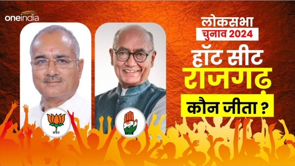 rajgarh Lok Sabha Chunav Result 2024 vote counting who won Digvijay Singh or Rodmal Nagar