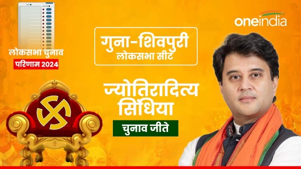 Guna shivpuri Lok sabha election Result 2024 Jyotiraditya Scindia won with a record number of votes Guna shivpuri Lok sabha election Result 2024 Jyotiraditya Scindia won with a record number of votes